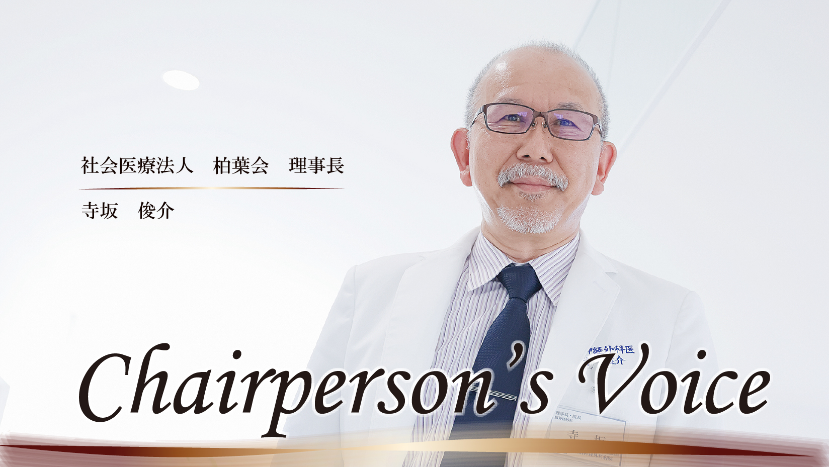 第15回：開院１周年に寄せて
